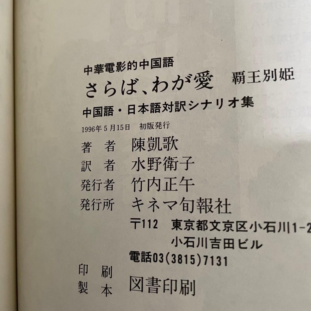 ✴︎美品✴︎さらば、わが愛　覇王別姫　中国語・日本語対訳シナリオ集