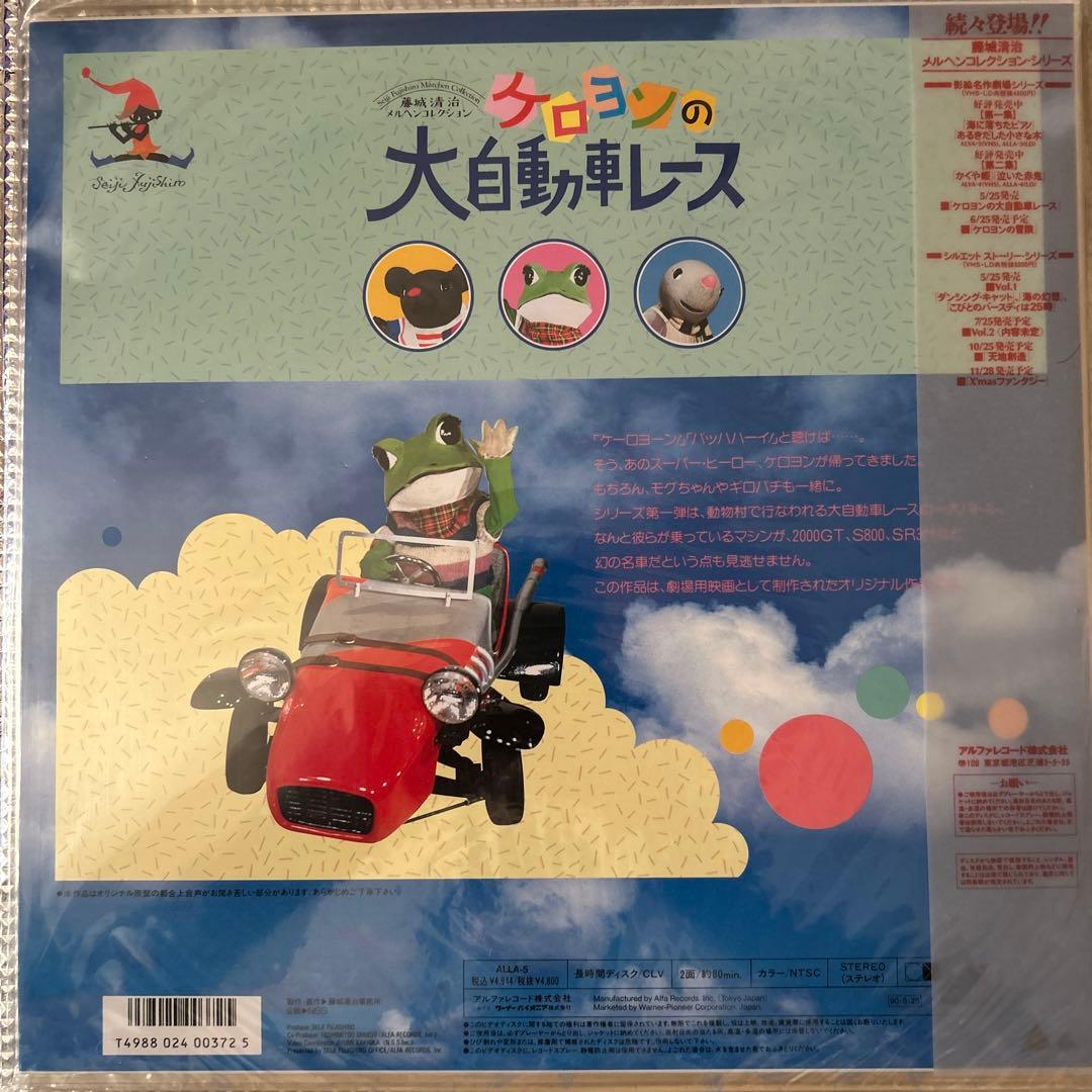 【レーザーディスク】藤城清治メルヘンコレクション　ケロヨンの大自動車レース