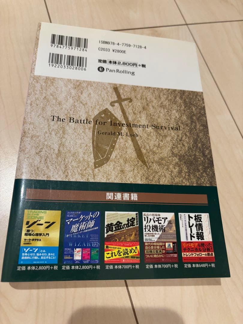 投資を生き抜くための戦い : 時の試練に耐えた規律とルール