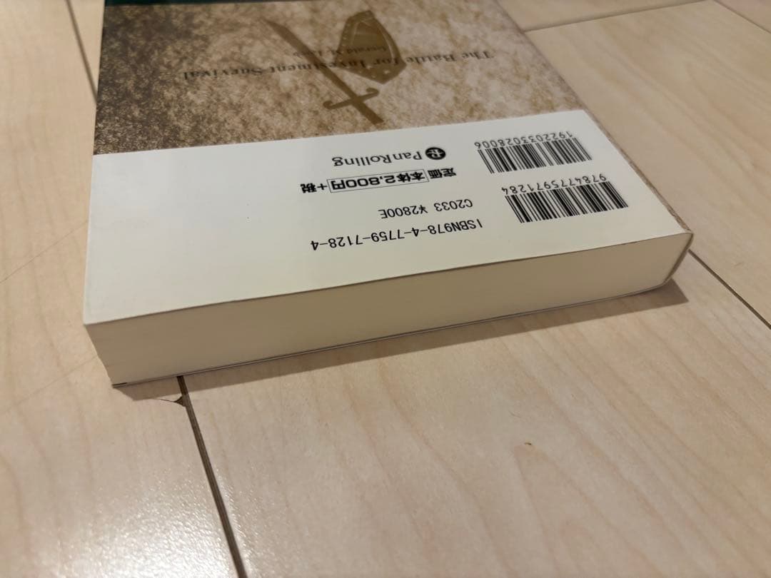 投資を生き抜くための戦い : 時の試練に耐えた規律とルール