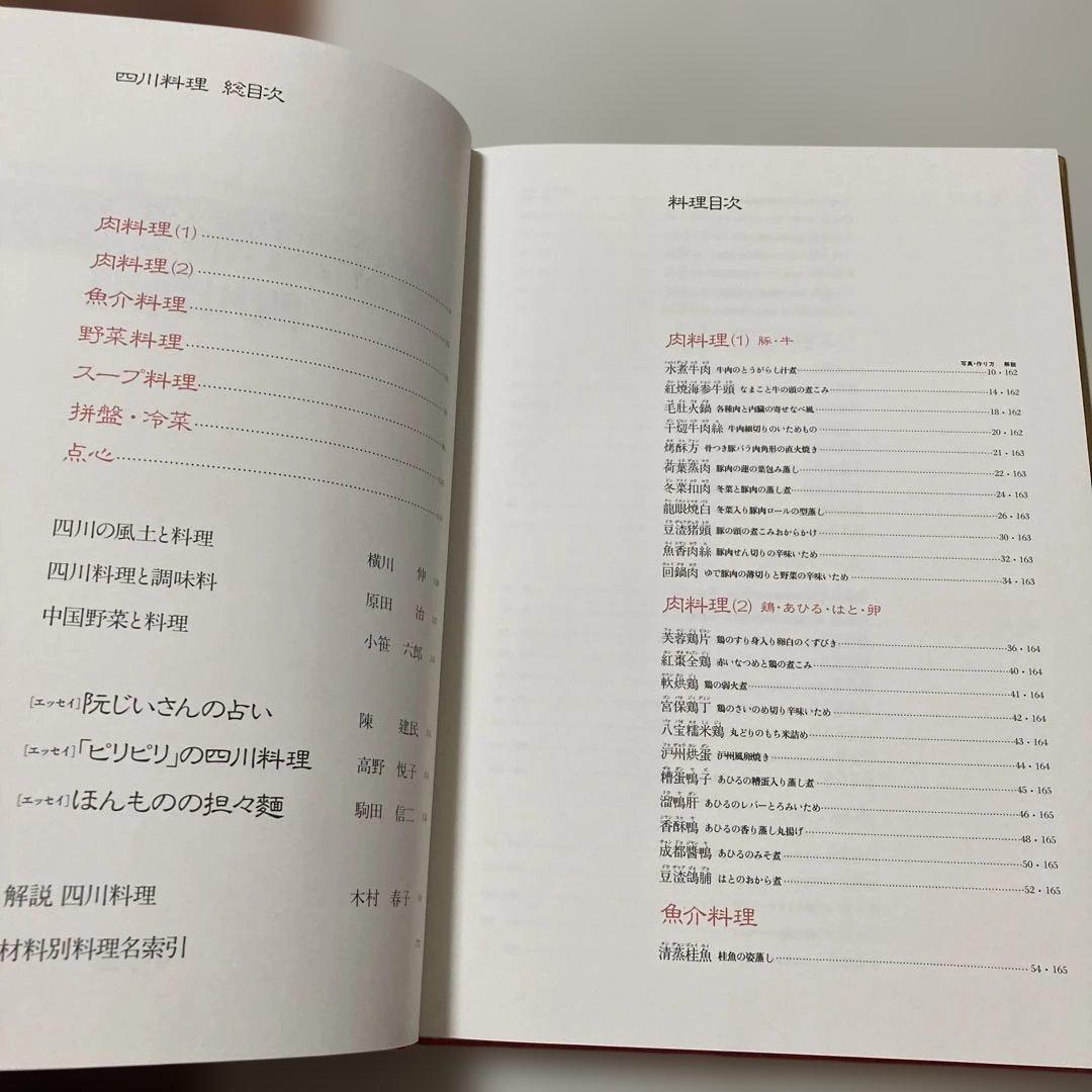 新中国料理大全 4 四川料理