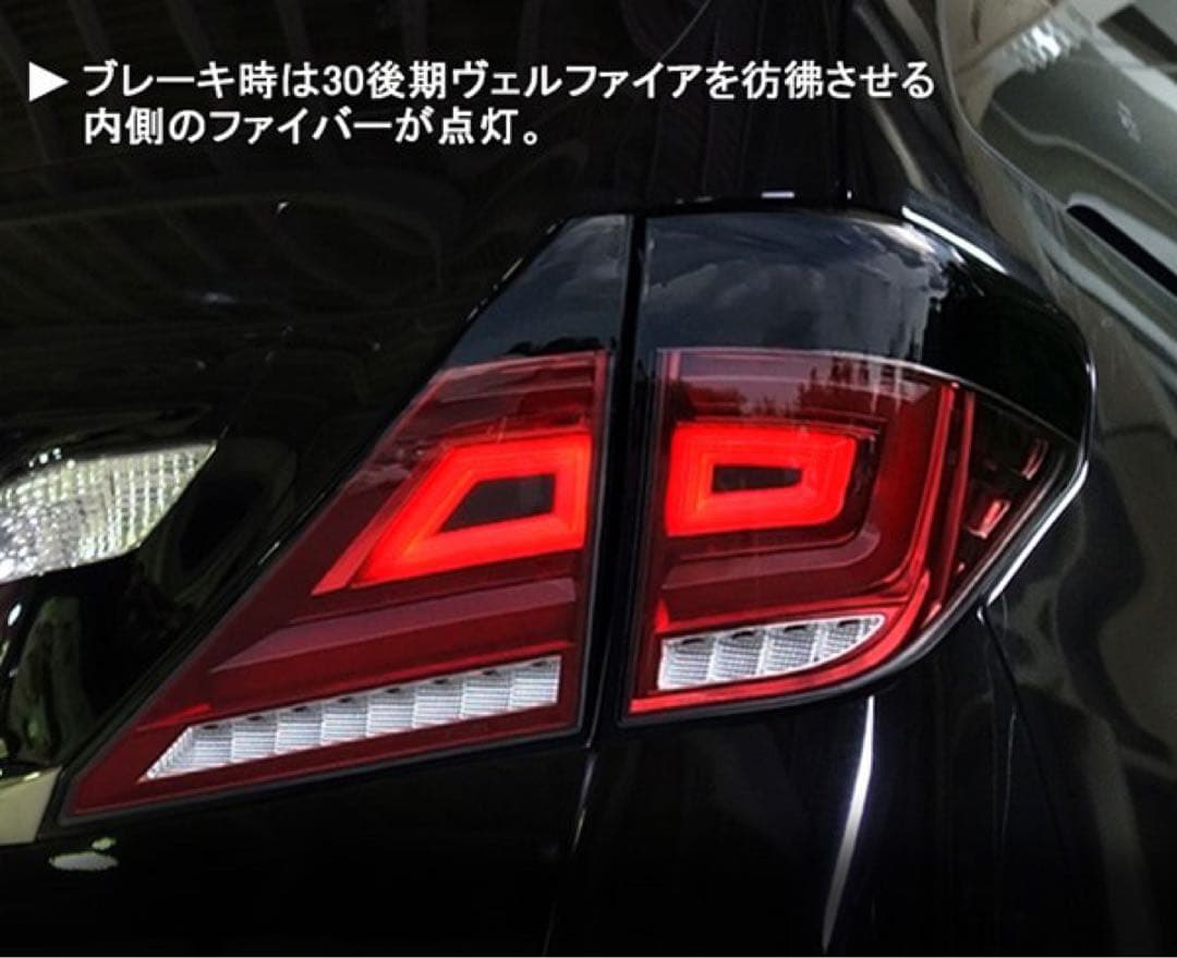 新品20ヴェルファイア/アルファード用ファイバーフルLEDテールランプ V3