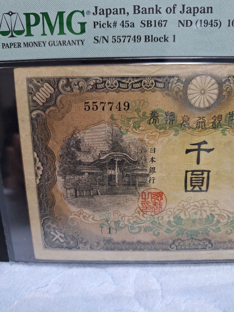 日本武尊 ヤマトタケル 兌換券甲号 旧紙幣　古紙幣　古札　古銭　昔のお札