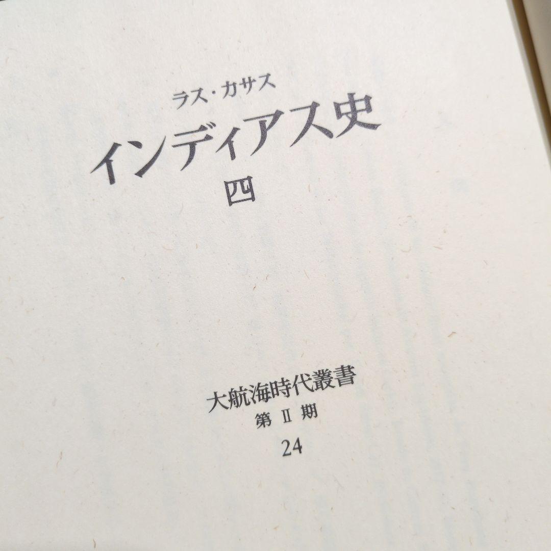 アトリエ天山堂　インディアス史 ラス・カサス