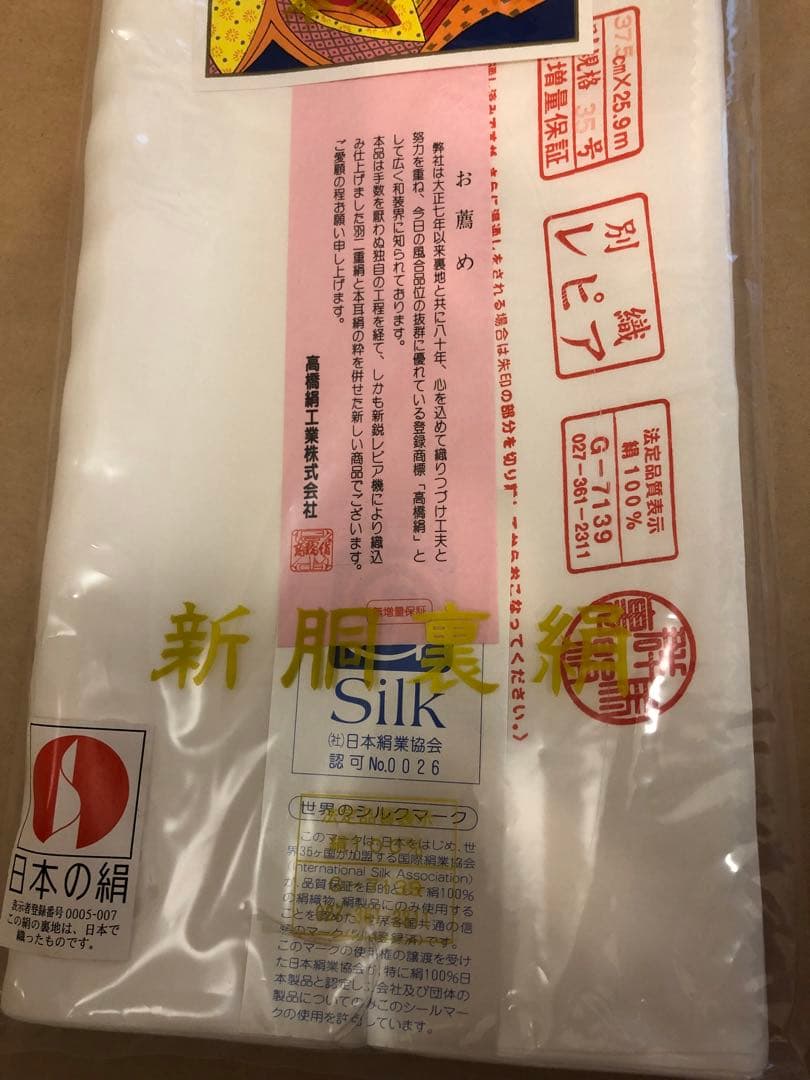未使用　新胴裏絹　別織レピア 高橋絹　着物3枚分　日本製