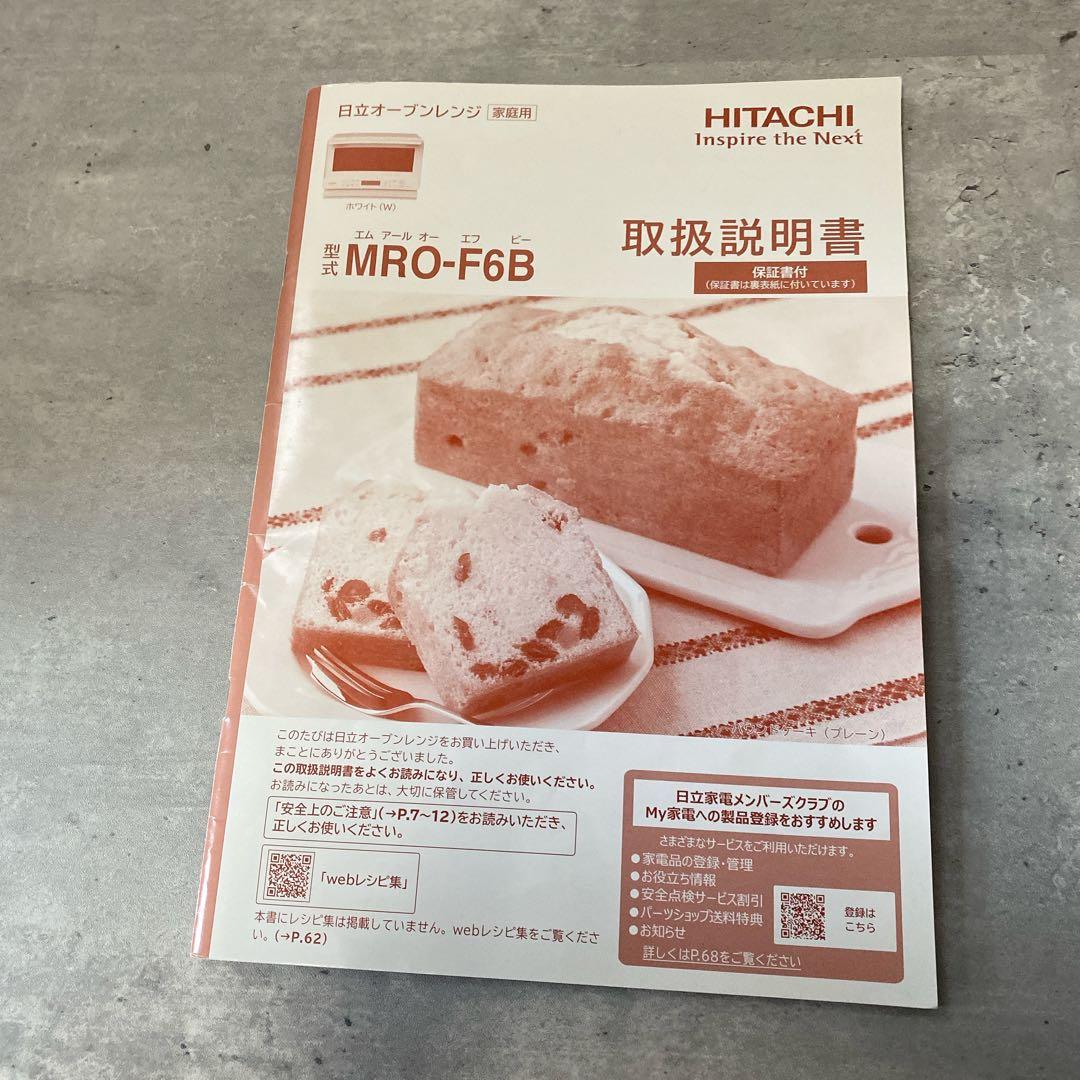 日立オーブンレンジ　ヘルシーシェフ MRO-F6B 24年製