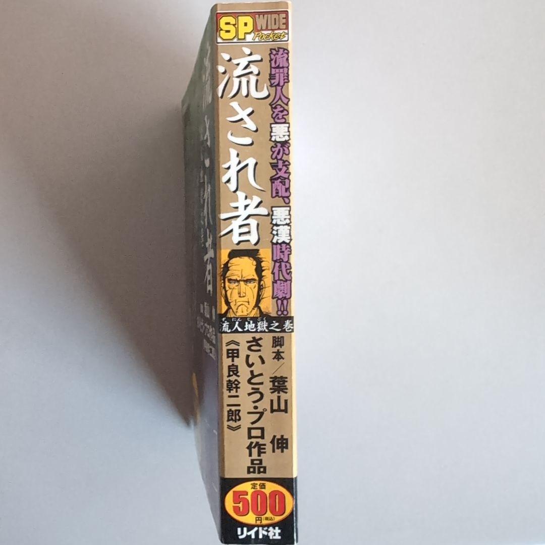 【流され者 ・流人地獄之巻】