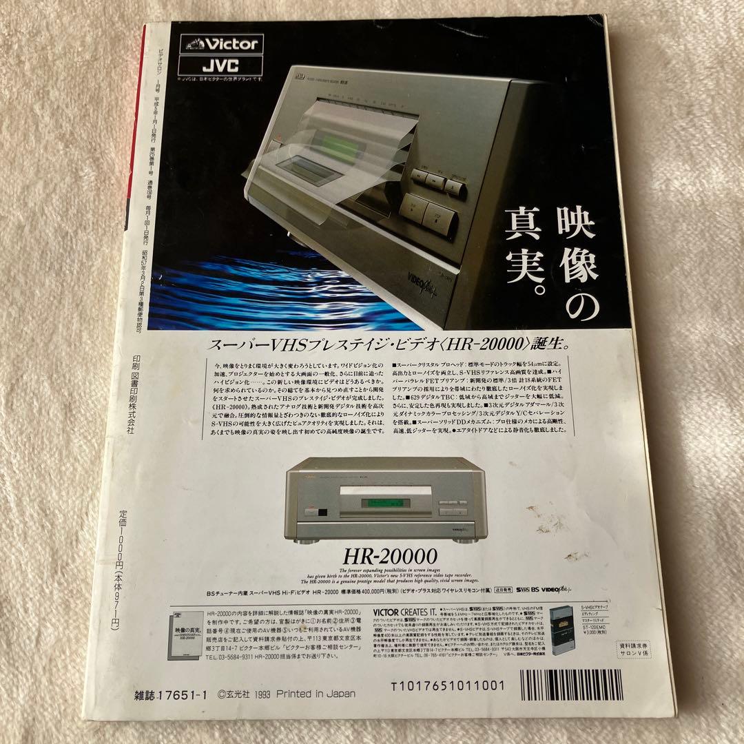 ビデオSALON ビデオサロン 1993年1月号 松嶋菜々子