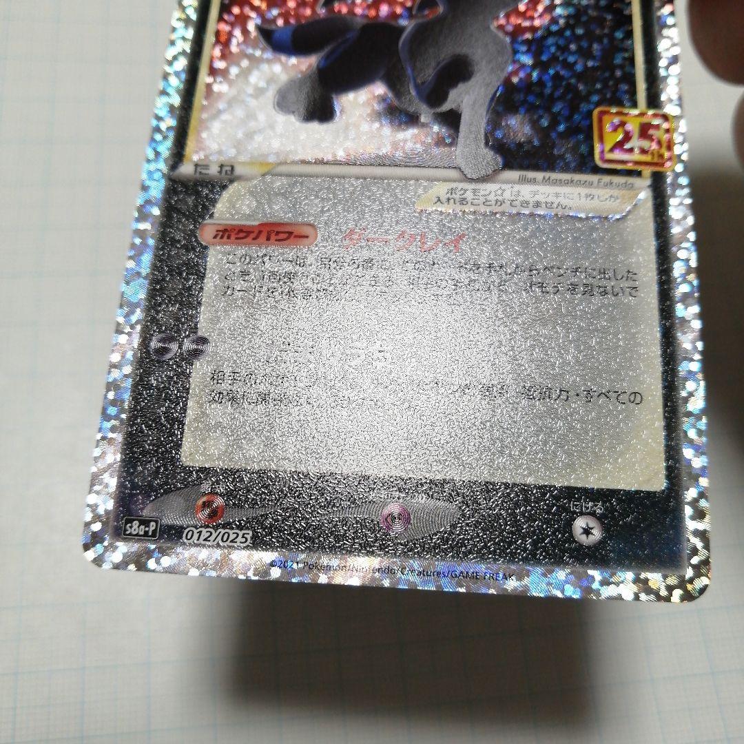 ポケモンカード　のピカチュウ　ブラッキー　25th　プロモ