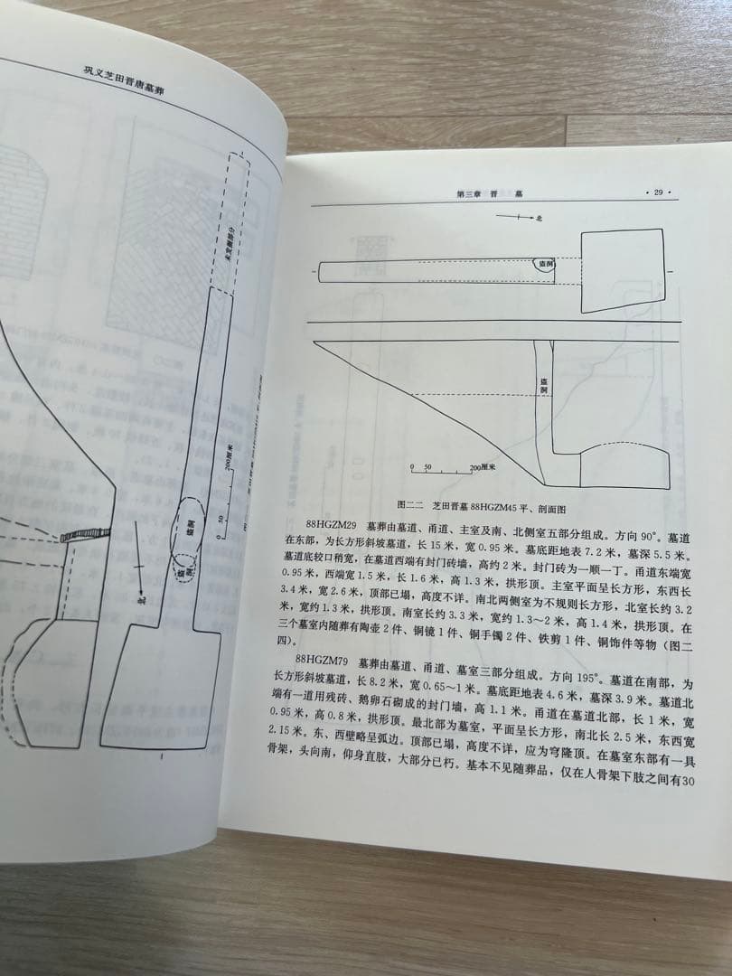 『鞏義芝田晋唐墓葬』鄭州市文物考古研究所編
