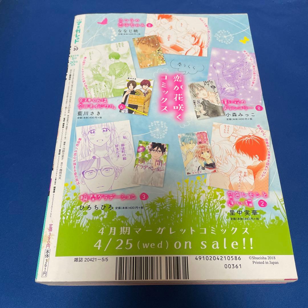マーガレット2018年10号