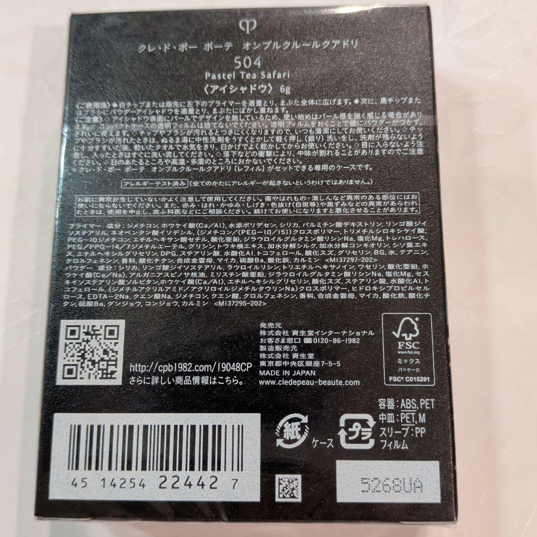 【新品未開封】クレ・ド・ポー ボーテ オンブルクルールクアドリ504