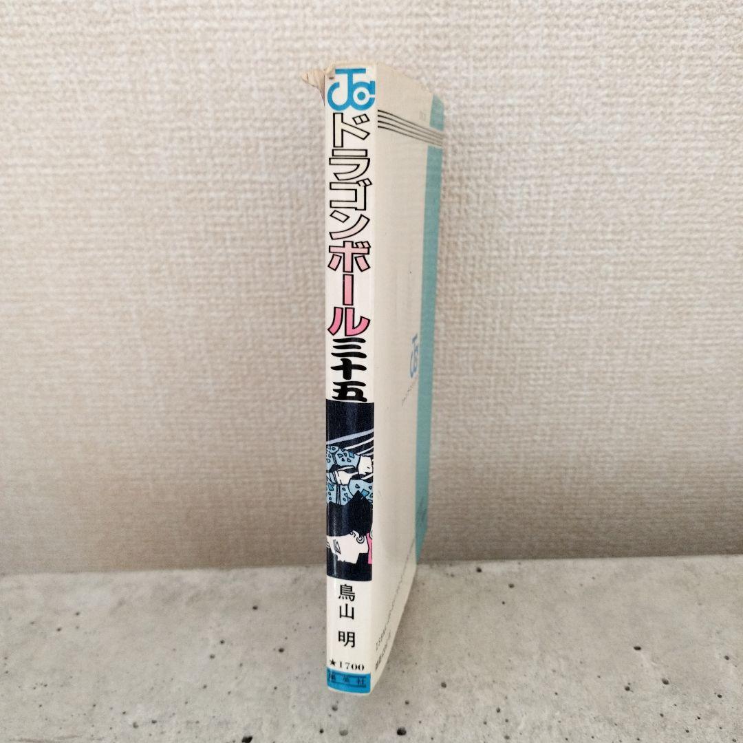 【激レア】ドラゴンボール DRAGON BALL 第35巻 初版 鳥山明 色塗有