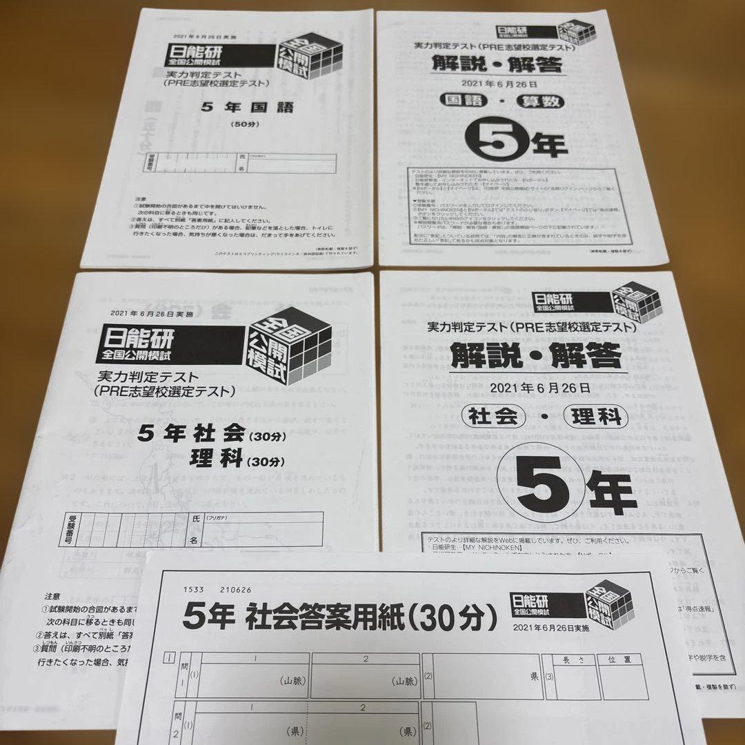 日能研 5年 全国公開模試 実力判定テスト2021年 全12回 書き込み消し済