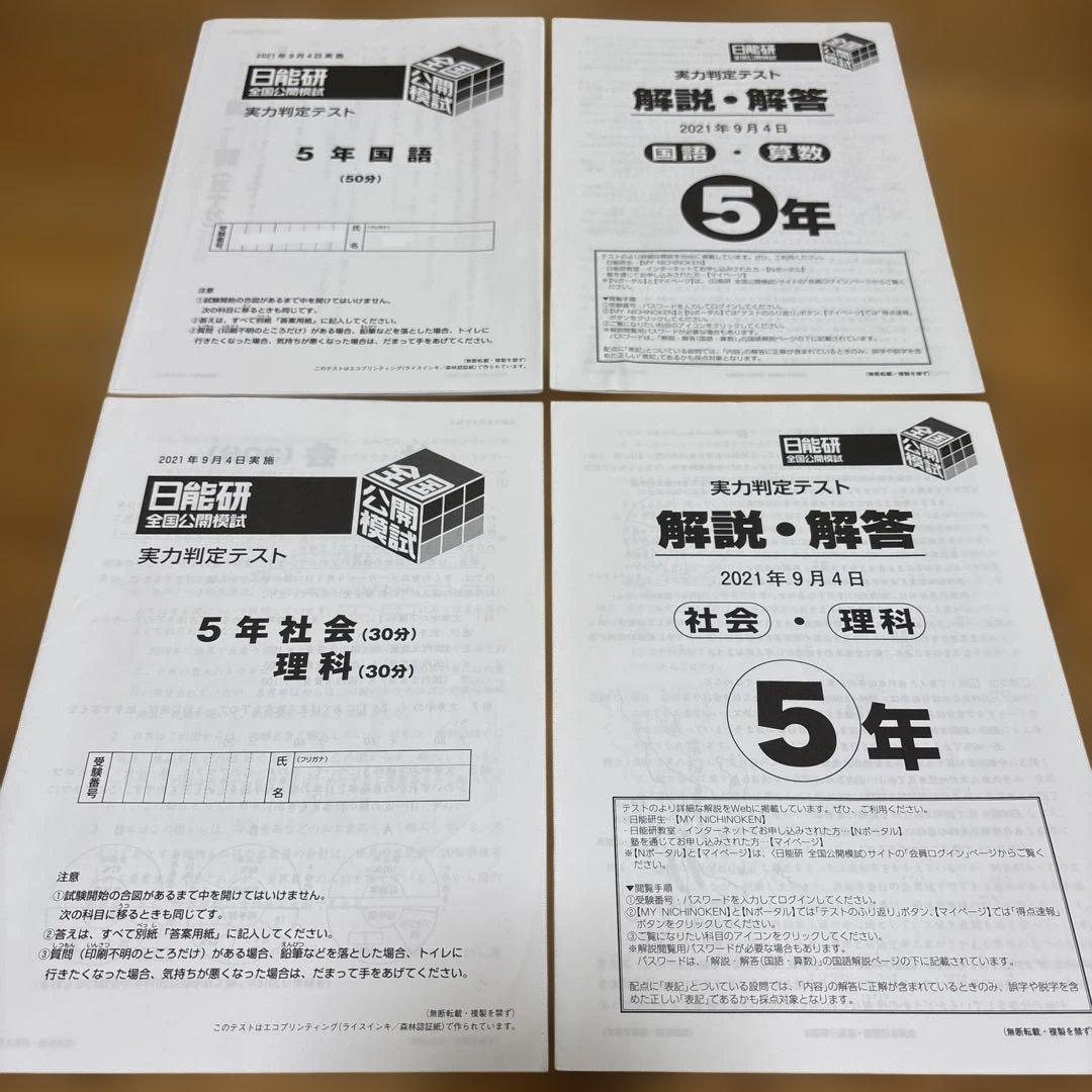日能研 5年 全国公開模試 実力判定テスト2021年 全12回 書き込み消し済