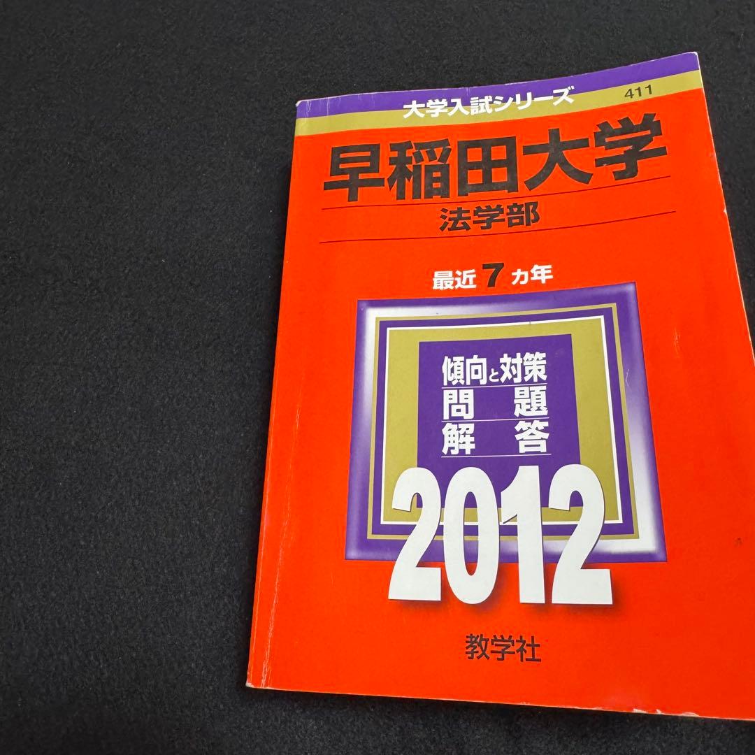 赤本　早稲田大学　法学部　1990年～2022年　33年分