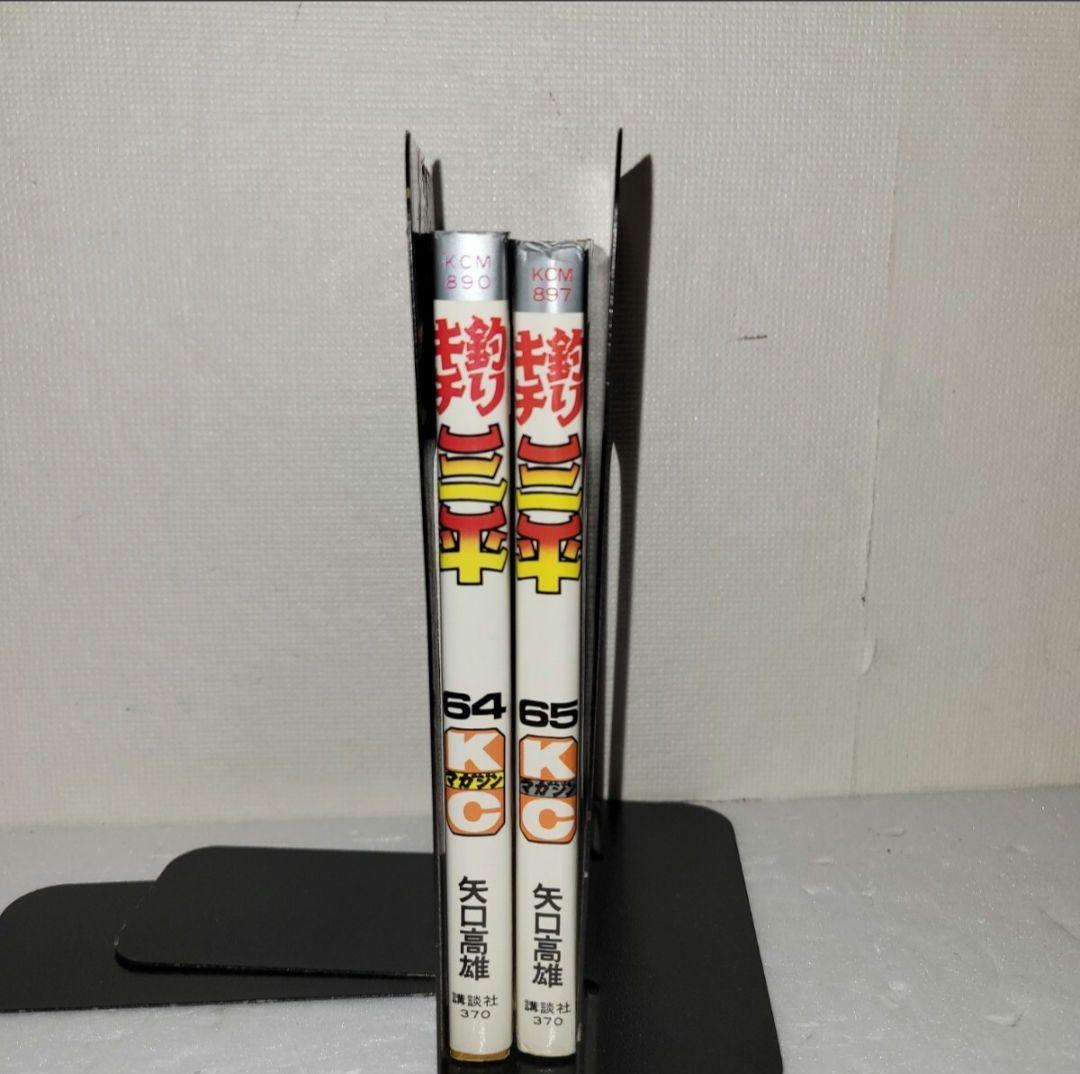 釣りキチ三平　64 65巻