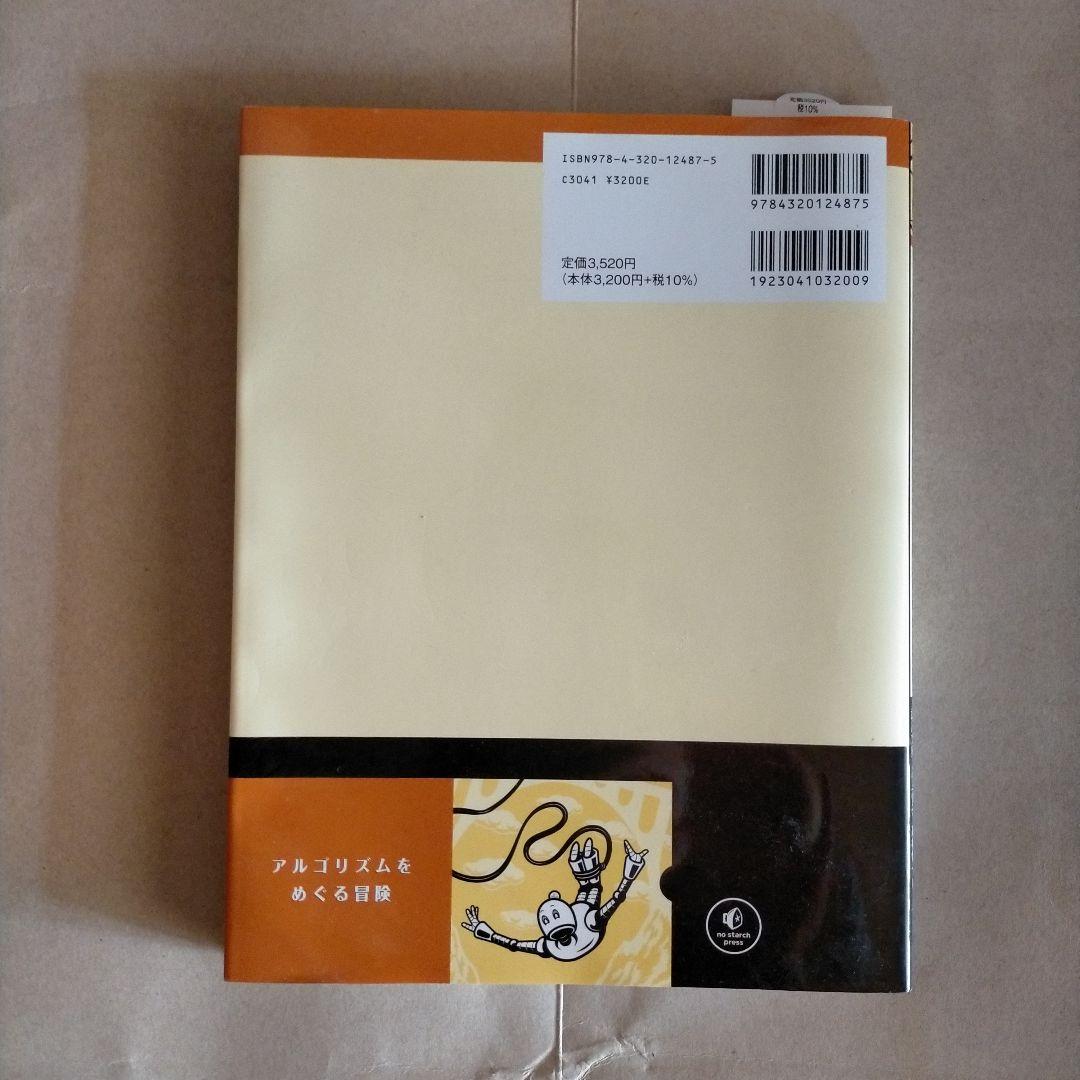 アルゴリズムをめぐる冒険