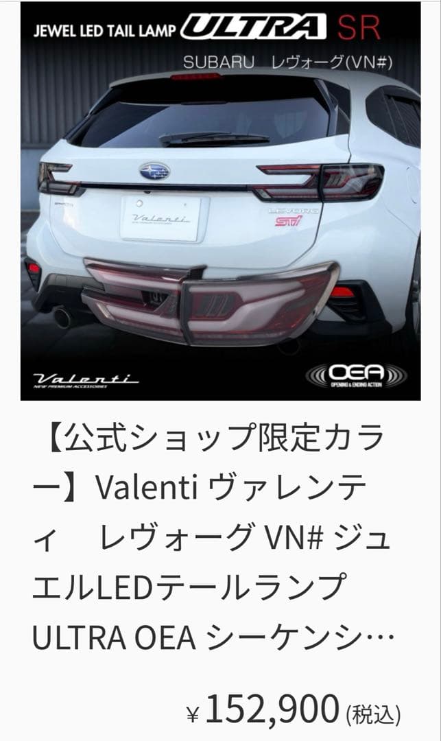 レヴォーグVNバレンティ テールランプ