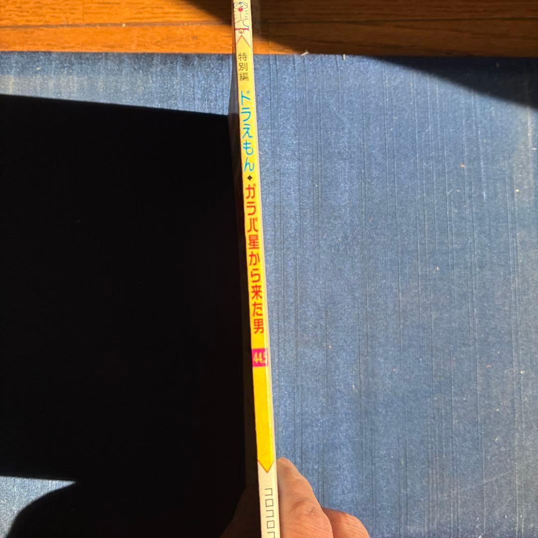 ドラえもん 特別編 ガラパ星から来た男 44.5巻　レア