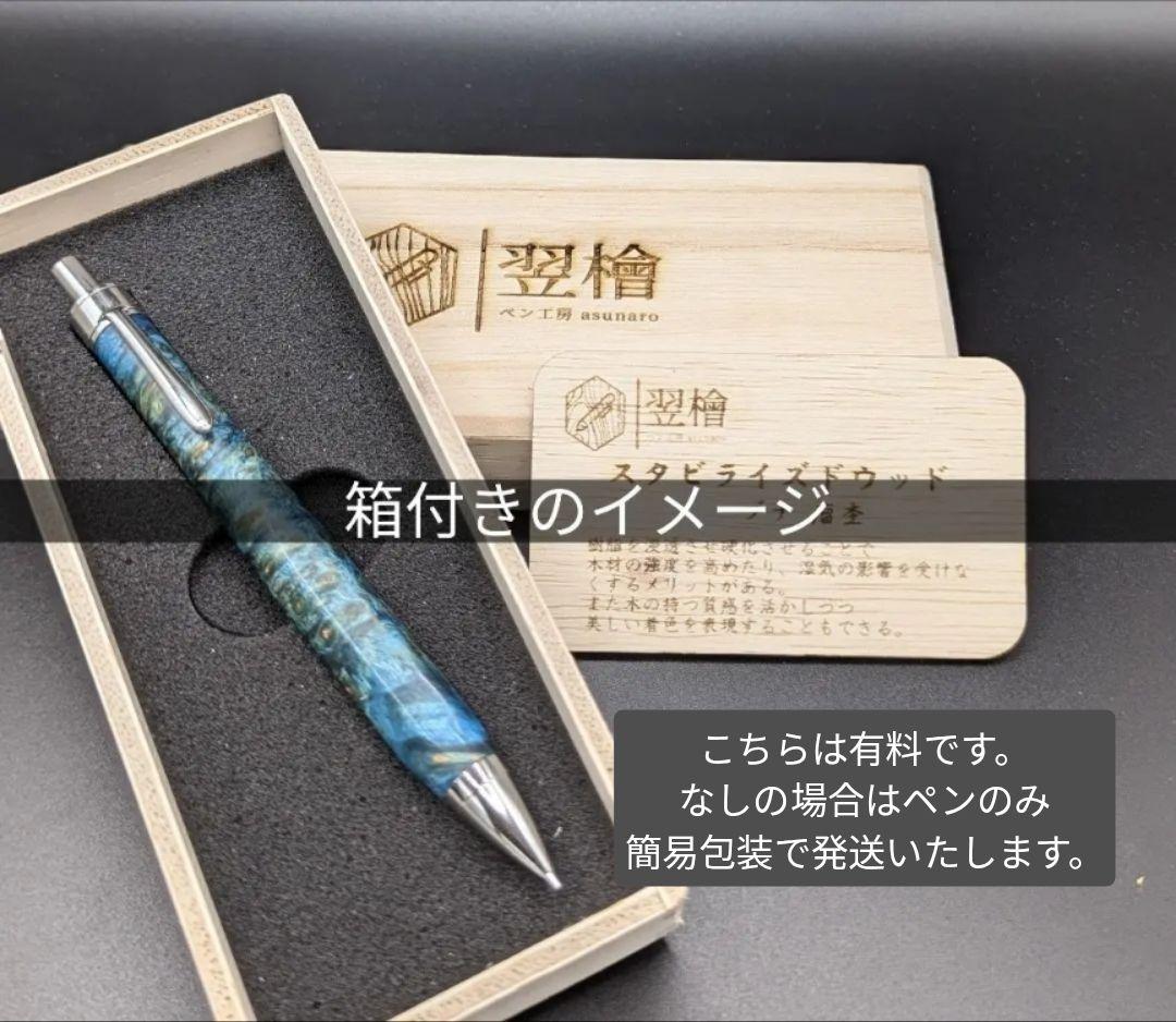 129ペン工房翌檜　スタビライズドウッドバーチバール　木軸シャーペン　ボールペン