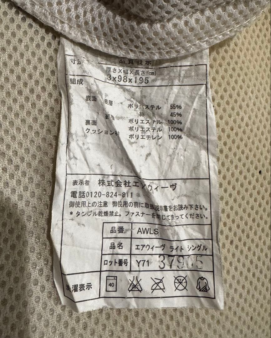 【野良カンガルー】エアウィーヴ マットレスのみ シングル(送料込)