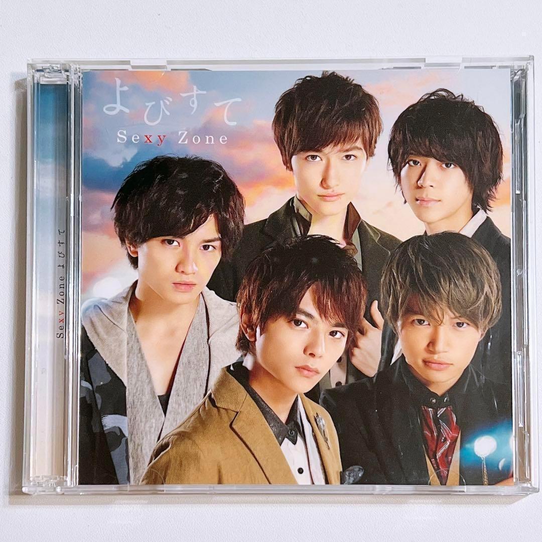 SexyZone よびすて 初回限定盤A 美品！ CD DVD 佐藤勝利 松島聡