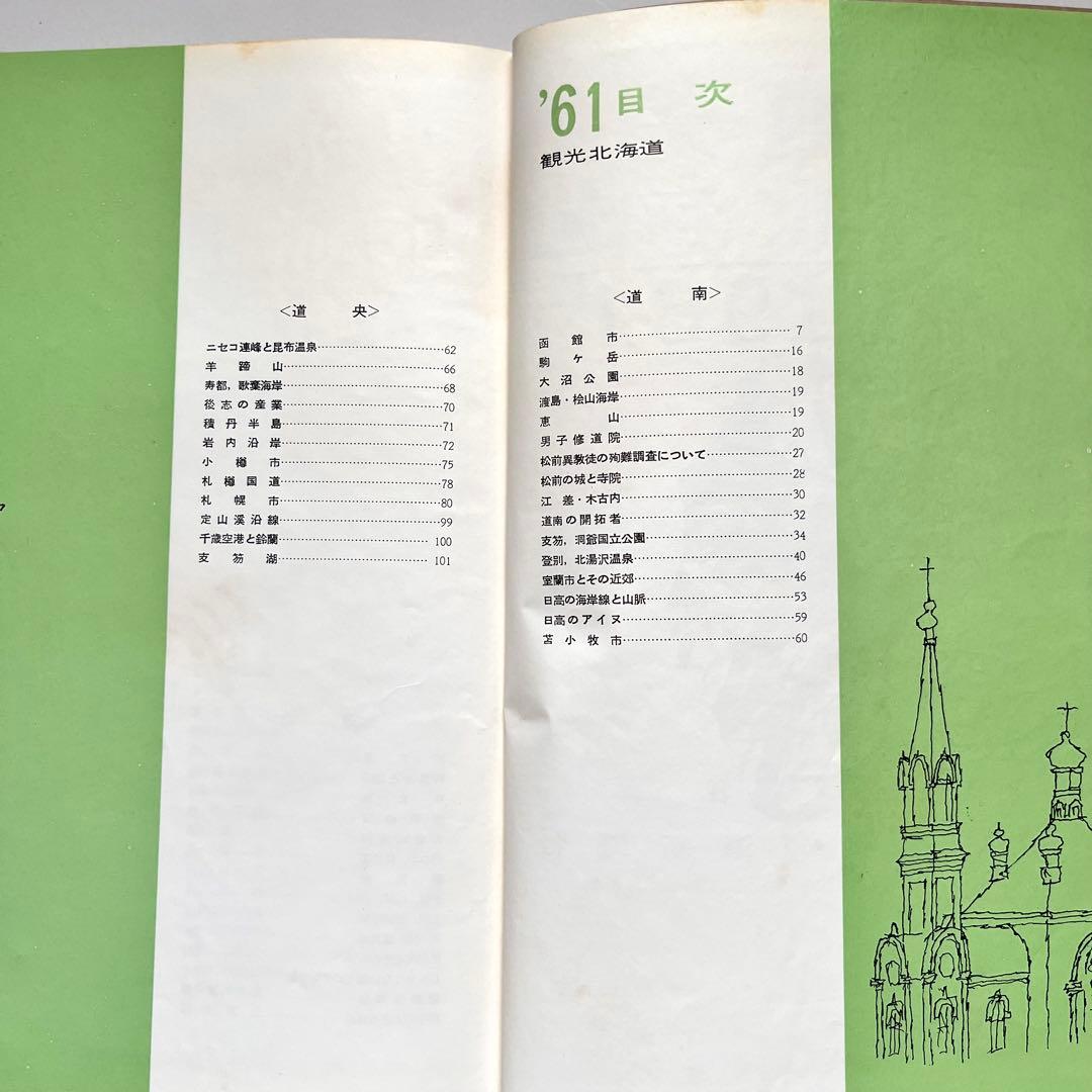 『観光北海道 北海道新聞社発行　1961年(昭和36年)版』