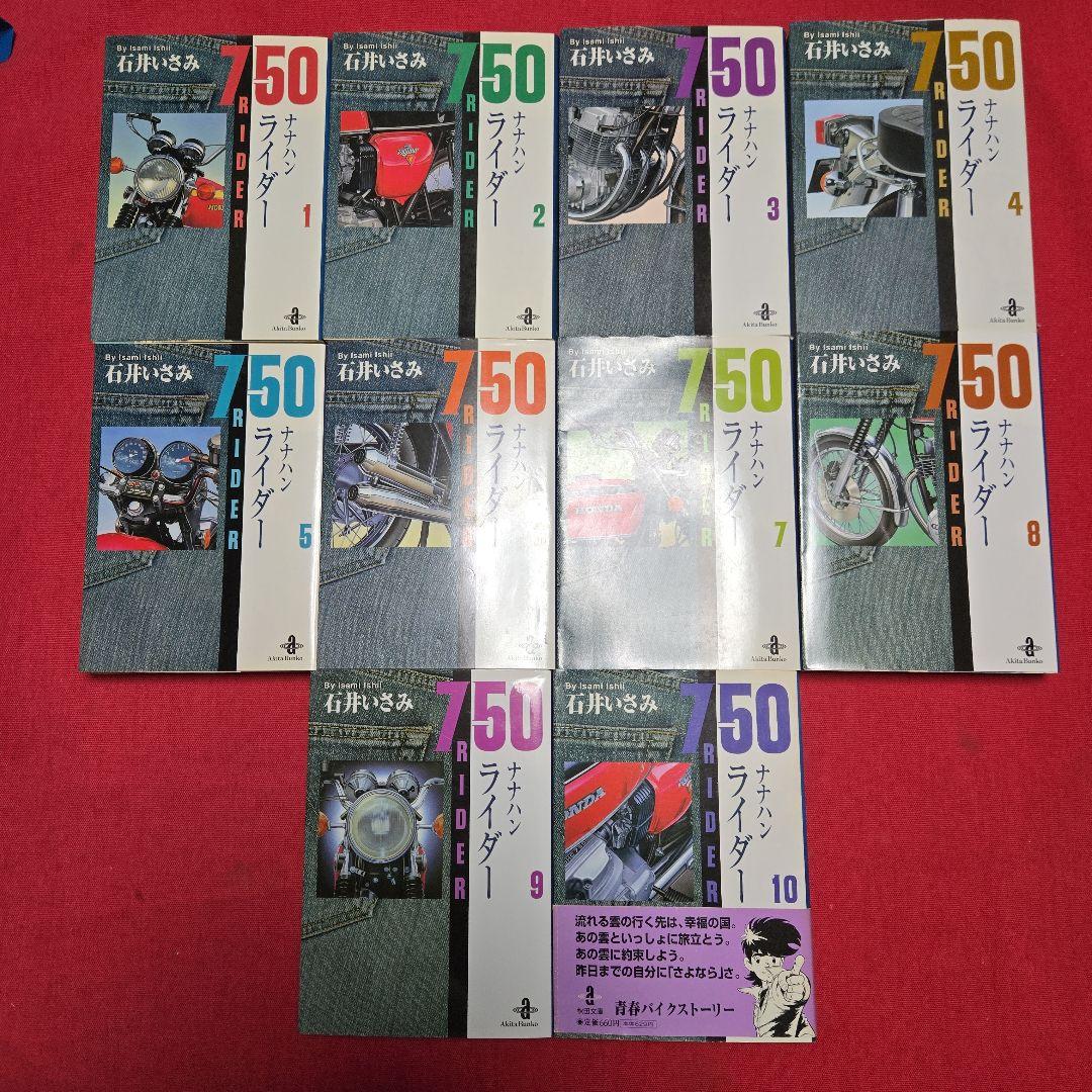 バイクまんが【文庫版】ナナハンライダー　10巻　石井いさみ　750ライダー