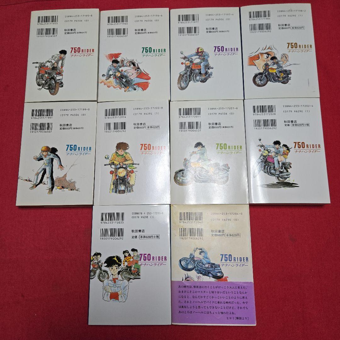 バイクまんが【文庫版】ナナハンライダー　10巻　石井いさみ　750ライダー