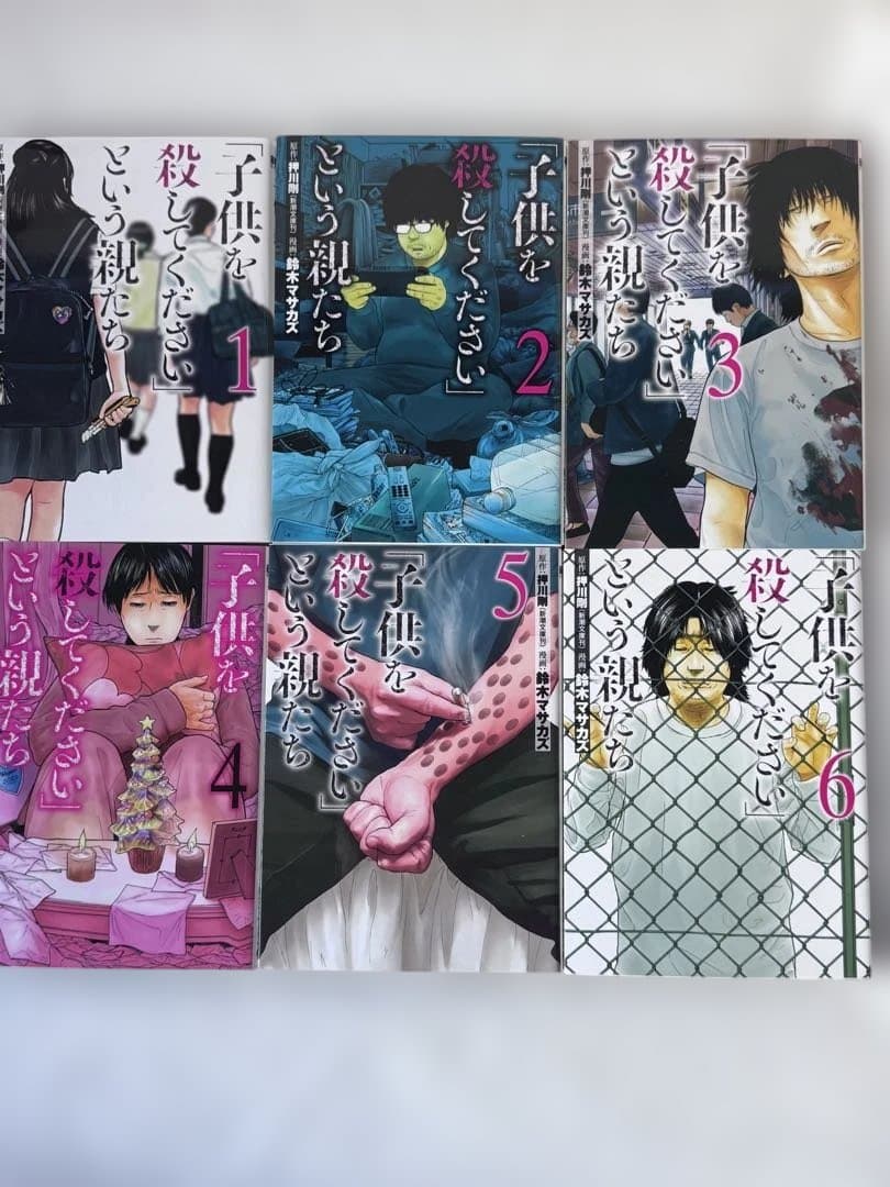 「子供を殺してください」という親たち 1巻〜18巻(最新刊) セット