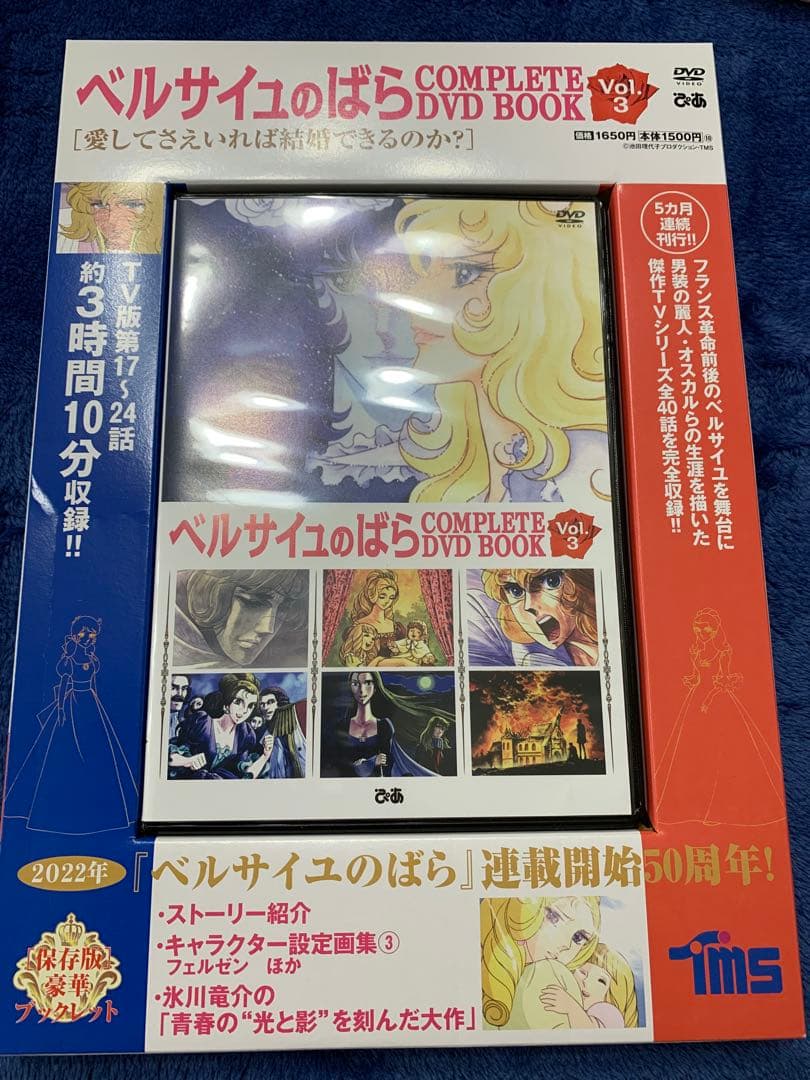 ベルサイユのばらCOMPLETE DVD BOOK VOL.1～4（4は未開封）