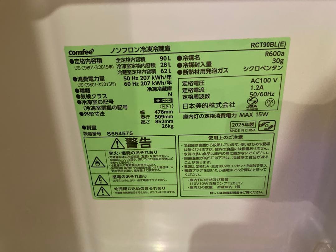 【値下げ】comfee 冷蔵庫 90L 2025年製　黒