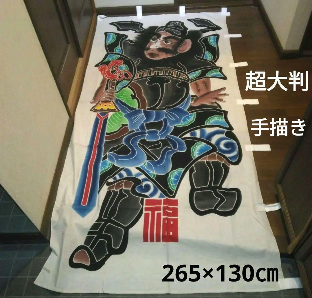 【新古品】鯉のぼり　鍾馗　幟　本染め　超大判　265×130㎝　高級手描き　旗