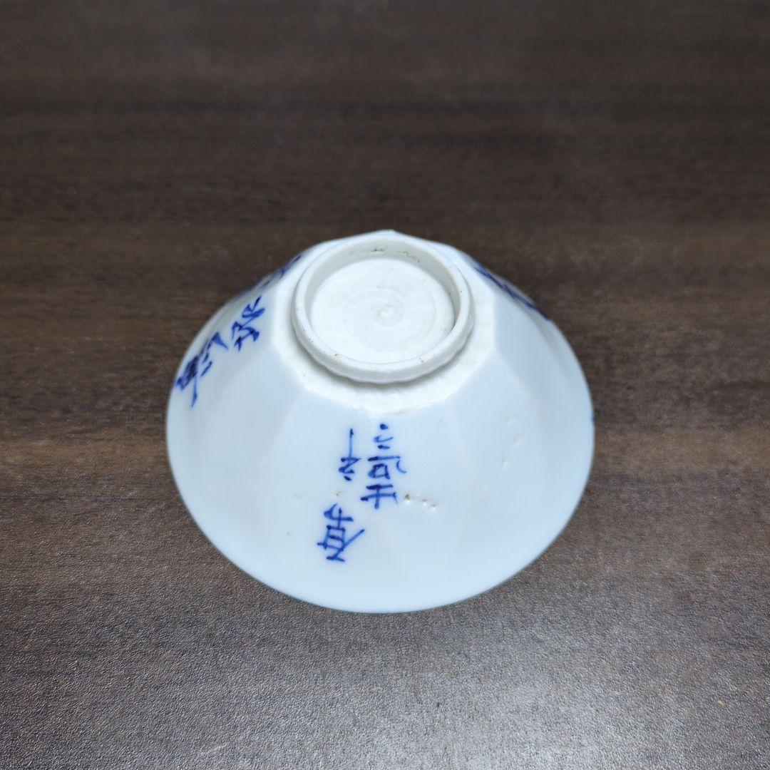 原平 造 染付 山水文 盃 酒器