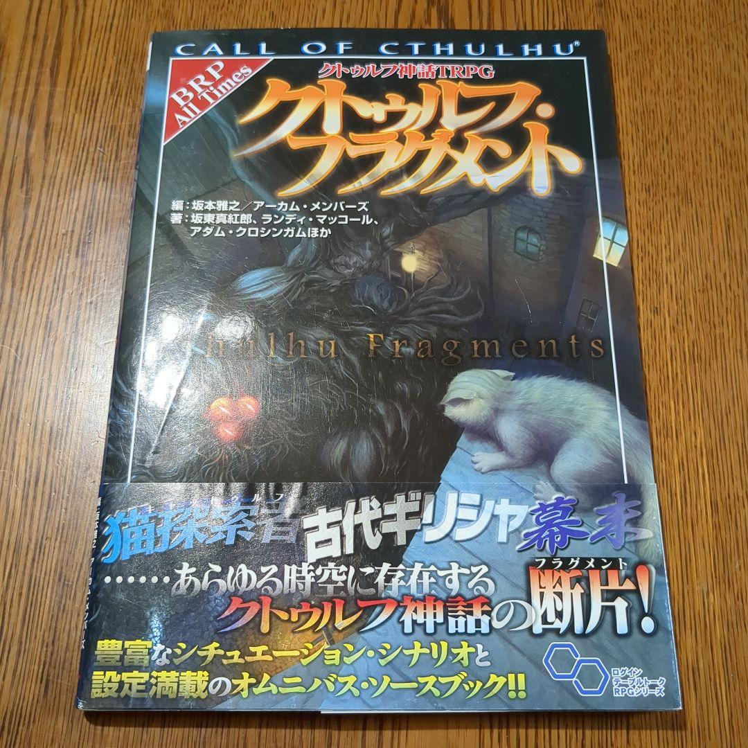 【全帯付】新クトゥルフ神話TRPGシリーズ書籍　6冊セット　enterbrain