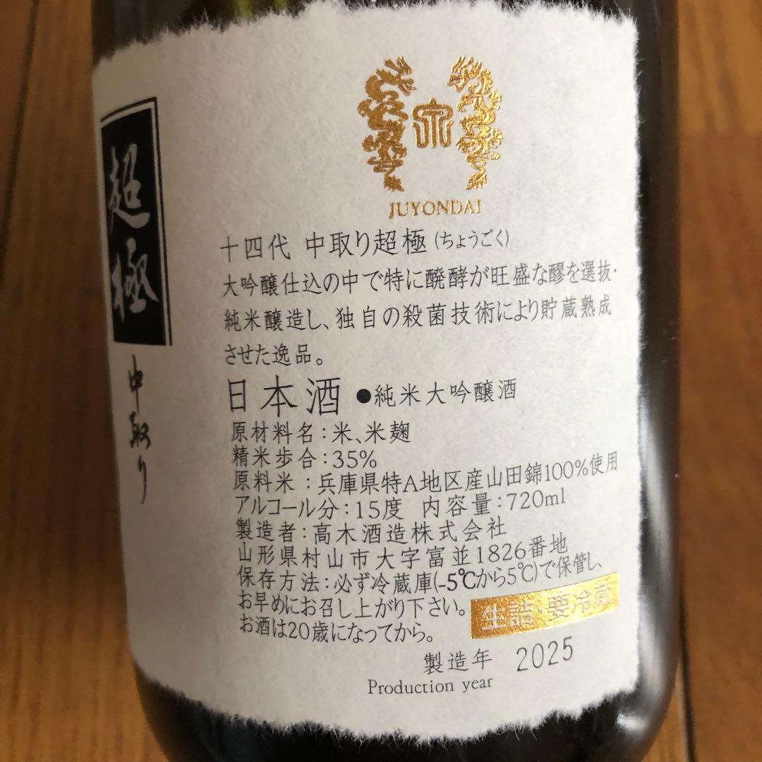 十四代 中取り超極 (720ml) 2025年 空瓶(未洗浄) 化粧箱付き