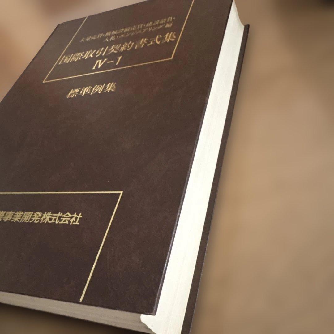 国際取引契約書式集 8冊セット（全12冊のうち8冊のみの販売です）