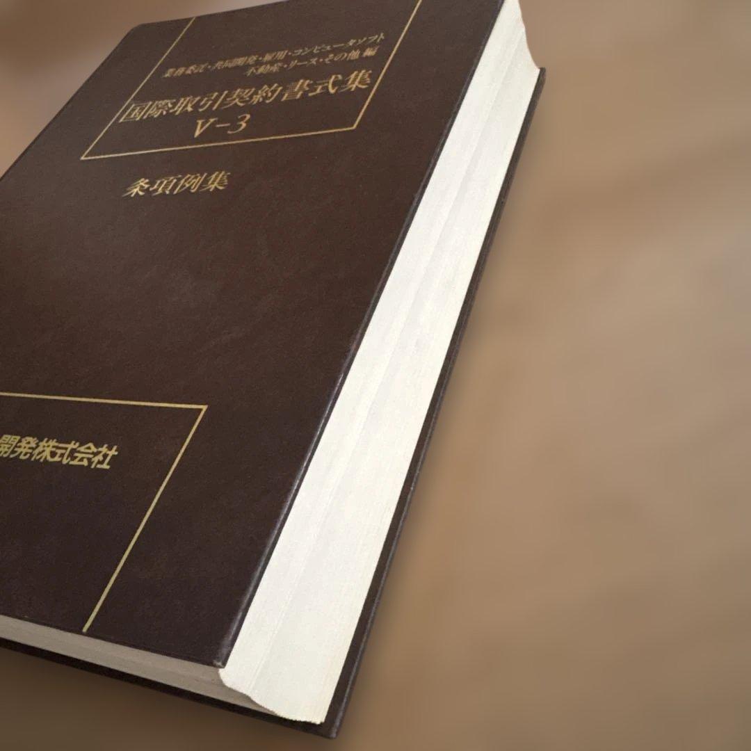 国際取引契約書式集 8冊セット（全12冊のうち8冊のみの販売です）