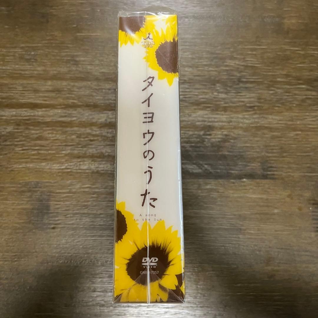 【新品未開封／特典あり】タイヨウのうた DVD-BOX（6枚組）