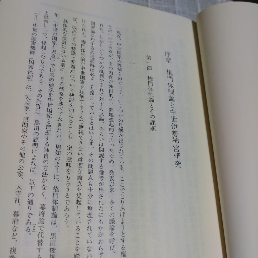 中世伊勢神宮成立史の研究　勝山清次著　2009年　塙書房　定価8500円＋税