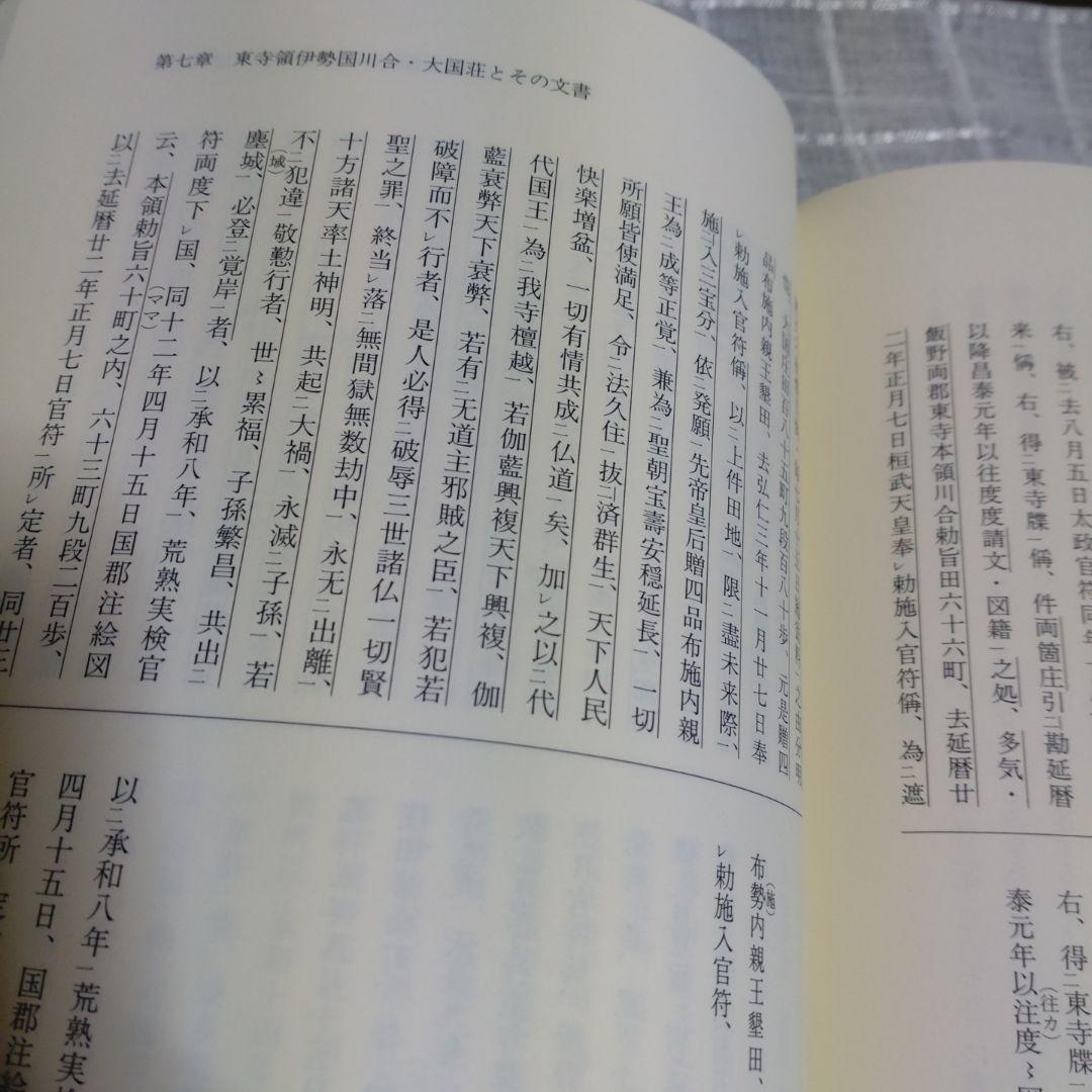 中世伊勢神宮成立史の研究　勝山清次著　2009年　塙書房　定価8500円＋税