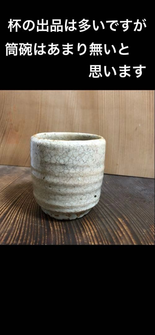 小林東五　筒碗　名古屋　名鉄百貨店の総合個展作品