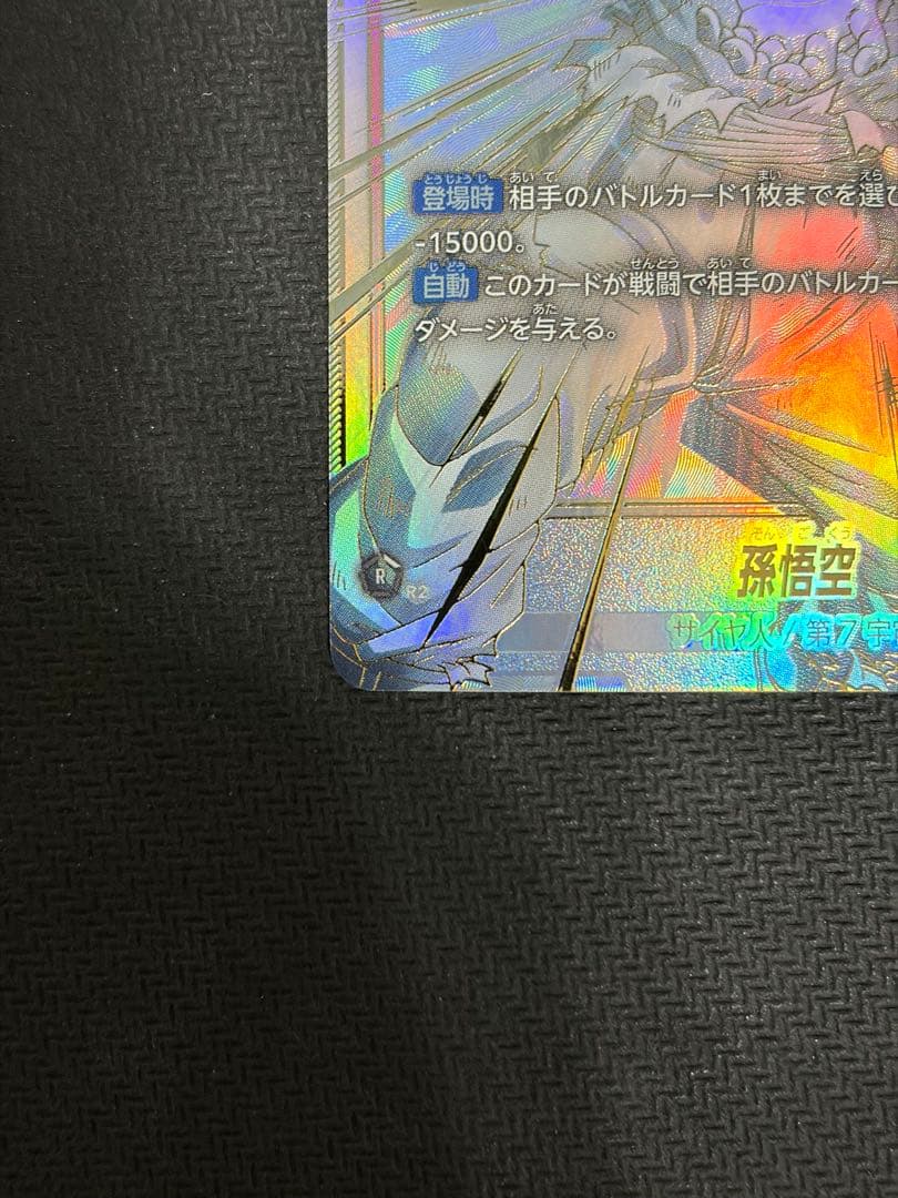 フュージョンワールド 孫悟空 scr スーパーパラレル