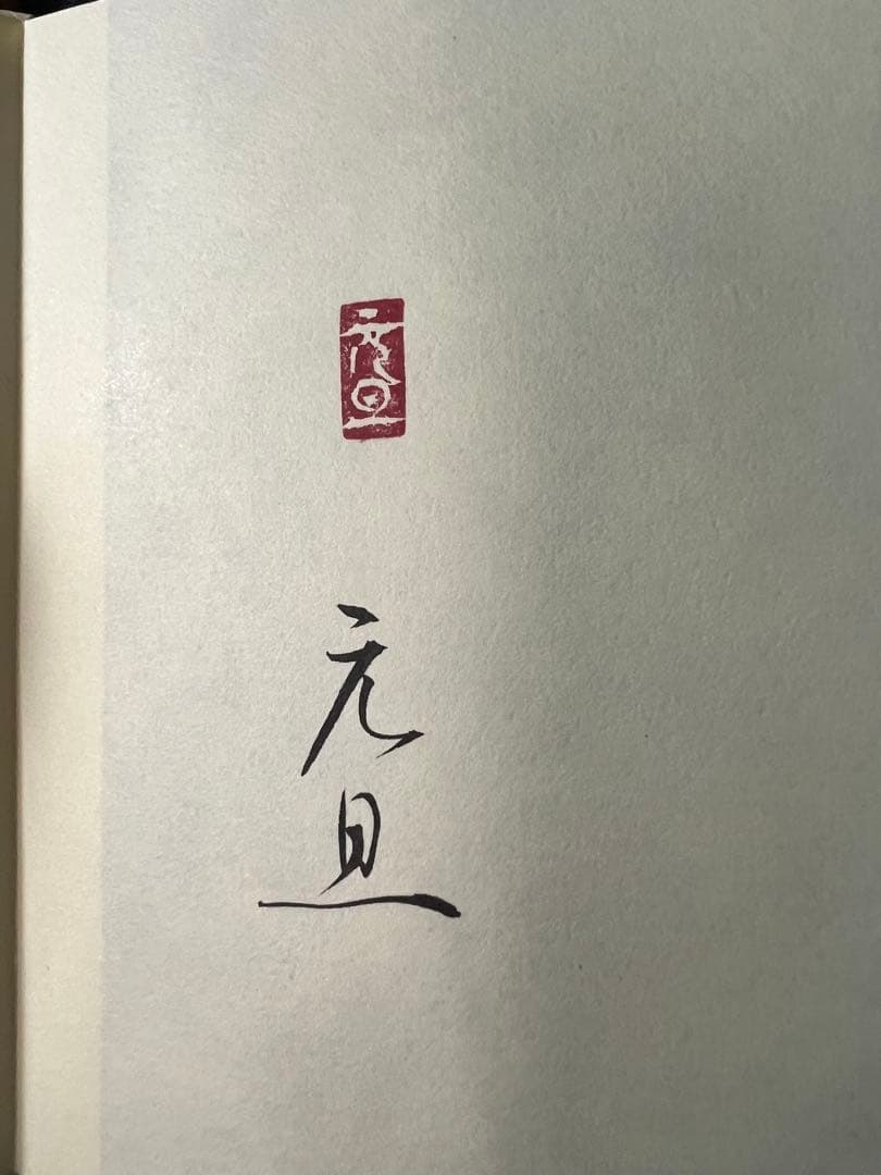 小泉節子 篆刻作品小型折帖「つれづれの印」肉筆文字入り 2007年◆書道 篆書