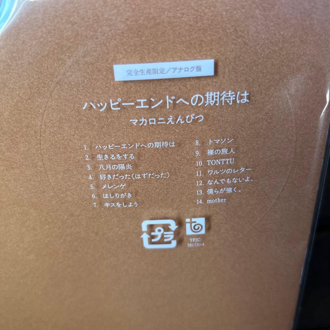 マカロニえんぴつ　ハッピーエンドへの期待は　レコード