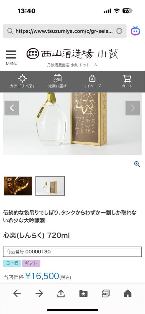 西山酒造　大吟醸　心楽