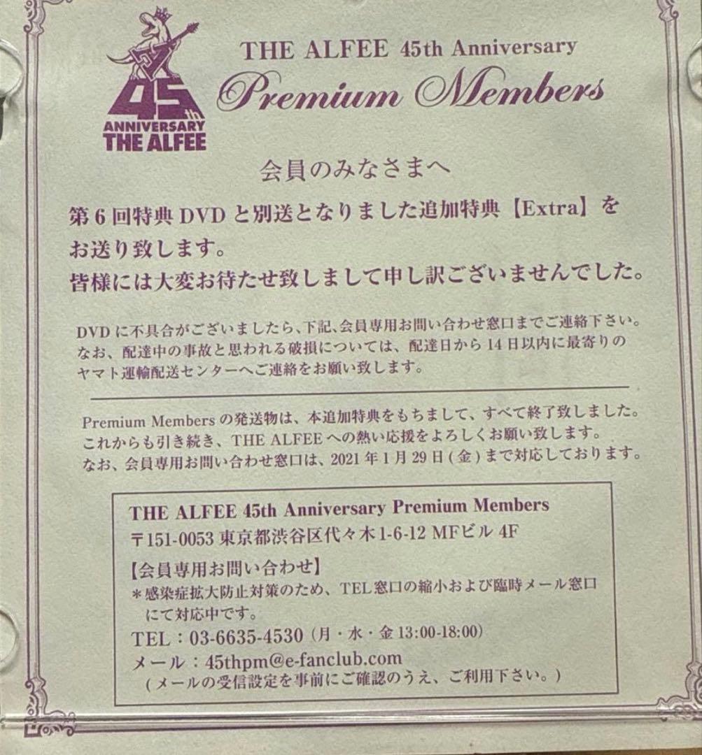 アルフィー 45周年追加特典DVD ＋プレミアムメンバー用パンフセット