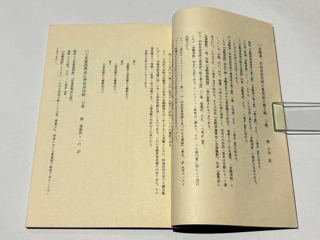「五部秘経の解説」宮野宥勝解説 山城屋文政堂 昭54 1冊|真言宗高野山弘法大師