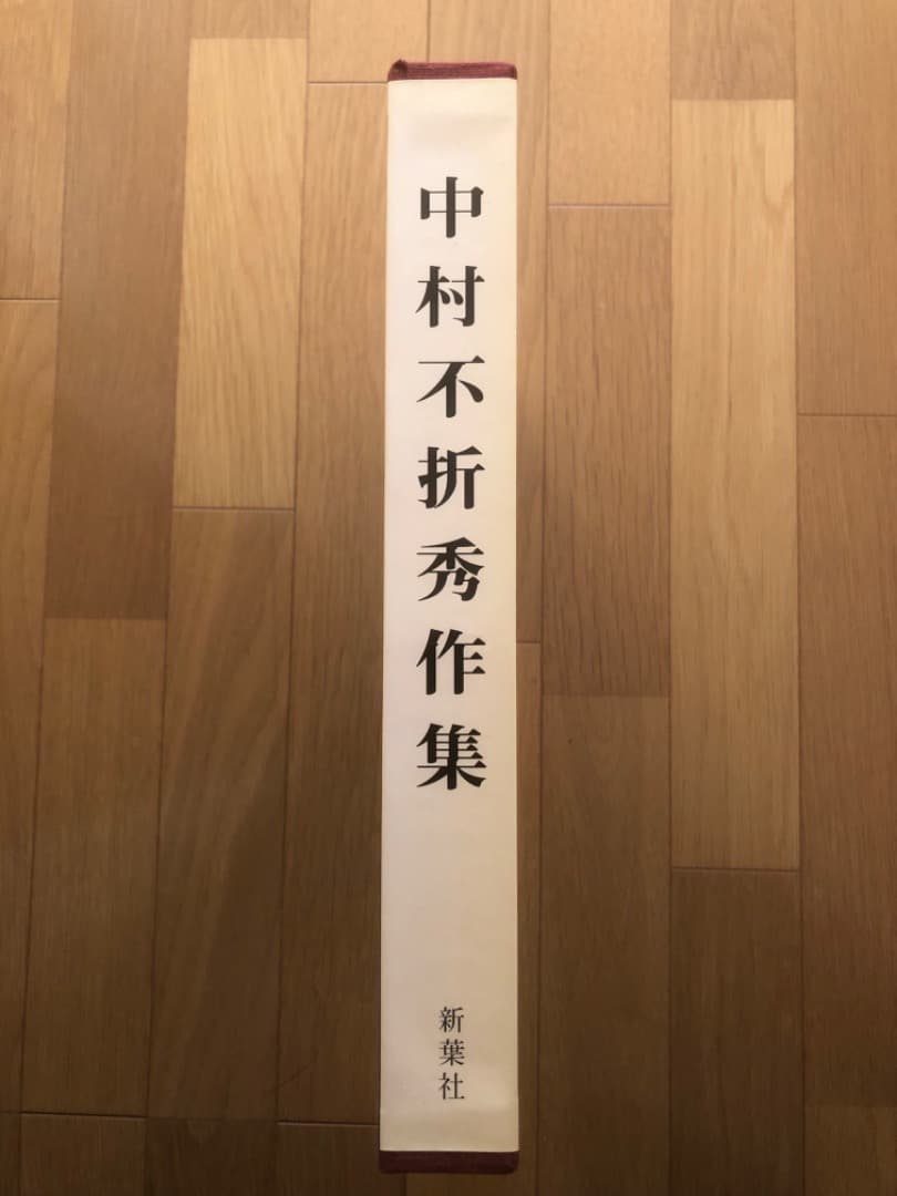 中村不折　秀作集　画集